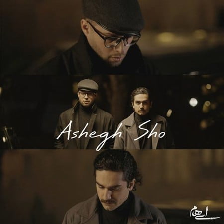 دانلود آهنگ ایهام عاشق شو دانلود آهنگ ایهام عاشق شو