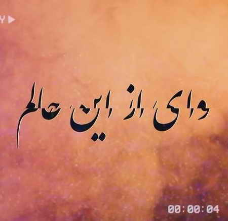 دانلود آهنگ ایهام وای از این حالم دانلود آهنگ ایهام وای از این حالم