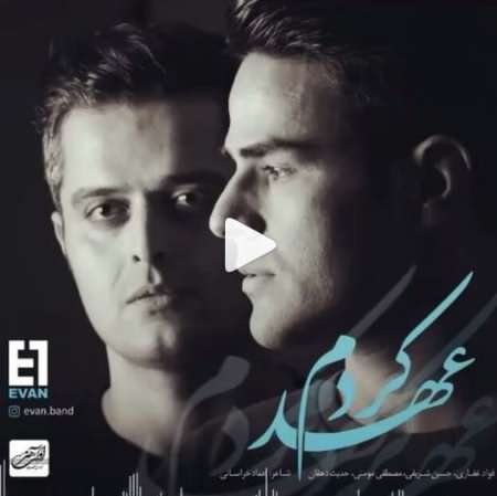 دانلود آهنگ ایوان بند عهد کردم دانلود آهنگ ایوان بند عهد کردم