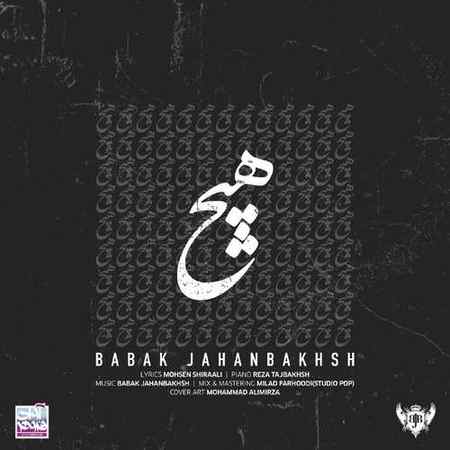 دانلود آهنگ بابک جهانبخش هیچ دانلود آهنگ بابک جهانبخش هیچ