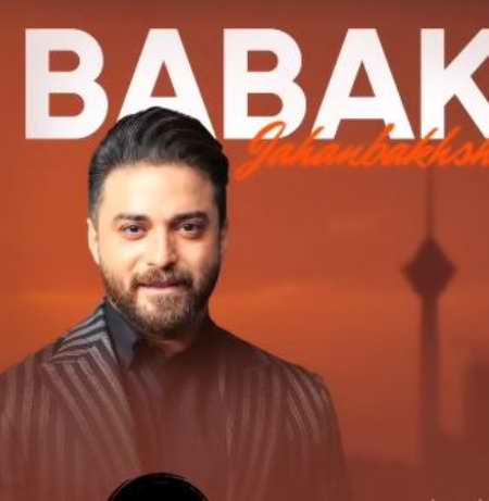 دانلود آهنگ بابک جهانبخش یادم نمیره دانلود آهنگ بابک جهانبخش یادم نمیره