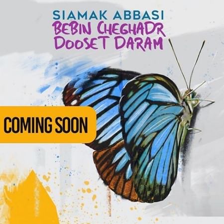 دانلود آهنگ ببین چقدر دوست دارم از سیامک عباسی دانلود آهنگ ببین چقدر دوست دارم از سیامک عباسی