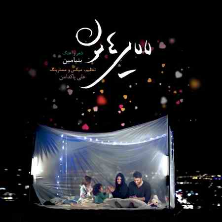 دانلود آهنگ بنیامین بهادری لالایی هامون دانلود آهنگ بنیامین بهادری لالایی هامون