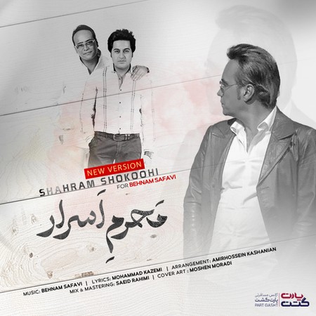 دانلود آهنگ بهنام صفوی و شهرام شکوهی محرم اسرار ( ورژن جدید )