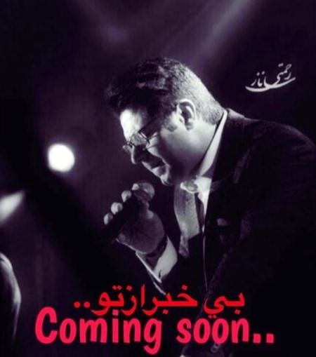 دانلود آهنگ بی خبر از تو از حجت اشرف زاده دانلود آهنگ بی خبر از تو از حجت اشرف زاده