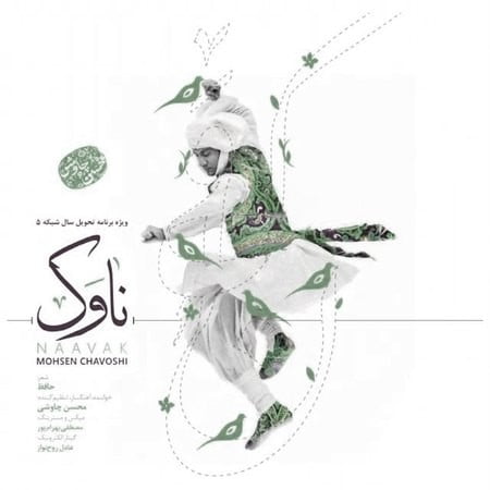 دانلود آهنگ تیتراژ برنامه بهار جان محسن چاوشی دانلود آهنگ تیتراژ برنامه بهار جان محسن چاوشی