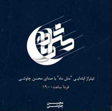 دانلود آهنگ تیتراژ برنامه مثل ماه محسن چاوشی دانلود آهنگ تیتراژ برنامه مثل ماه محسن چاوشی