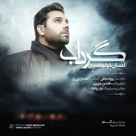 دانلود آهنگ تیتراژ سریال آنام احسان خواجه امیری دانلود آهنگ تیتراژ سریال آنام احسان خواجه امیری