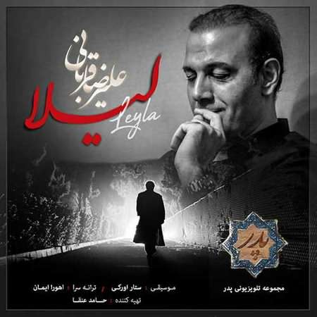 دانلود آهنگ تیتراژ سریال پدر علیرضا قربانی دانلود آهنگ تیتراژ سریال پدر علیرضا قربانی