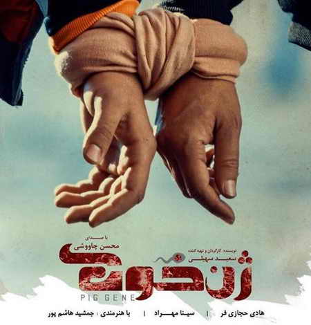دانلود آهنگ تیتراژ فیلم ژن خوک محسن چاوشی دانلود آهنگ تیتراژ فیلم ژن خوک محسن چاوشی