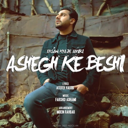 دانلود آهنگ جدید احسان خواجه امیری عاشق که بشی دانلود آهنگ جدید احسان خواجه امیری عاشق که بشی