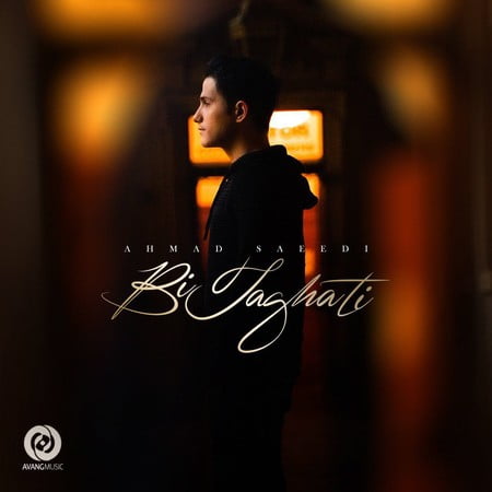 دانلود آهنگ جدید احمد سعیدی بی طاقتی دانلود آهنگ جدید احمد سعیدی بی طاقتی