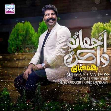 دانلود آهنگ جدید اخماتو وا کن بهنام بانی دانلود آهنگ جدید اخماتو وا کن بهنام بانی