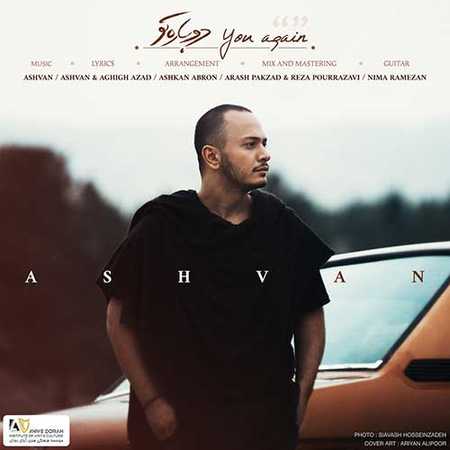 دانلود آهنگ جدید اشوان دوباره تو دانلود آهنگ جدید اشوان دوباره تو