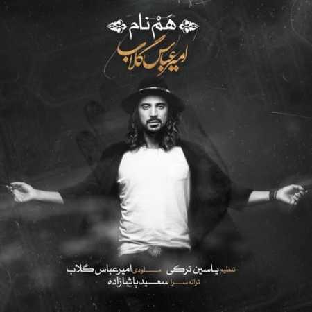 دانلود آهنگ جدید امیرعباس گلاب هم نام دانلود آهنگ جدید امیرعباس گلاب هم نام