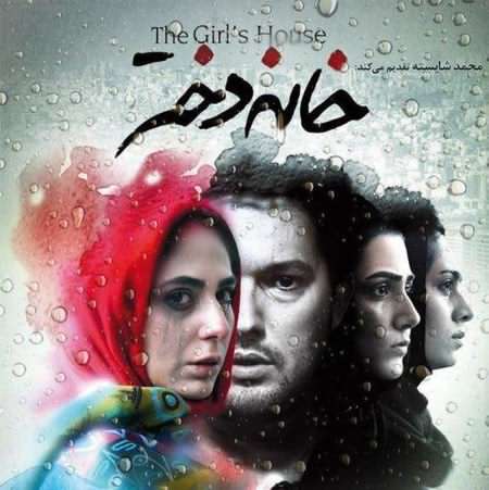 دانلود آهنگ جدید حامد همایون خانه دختر دانلود آهنگ جدید حامد همایون خانه دختر