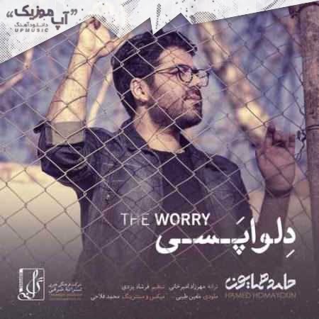 دانلود آهنگ جدید حامد همایون دلواپسی دانلود آهنگ جدید حامد همایون دلواپسی