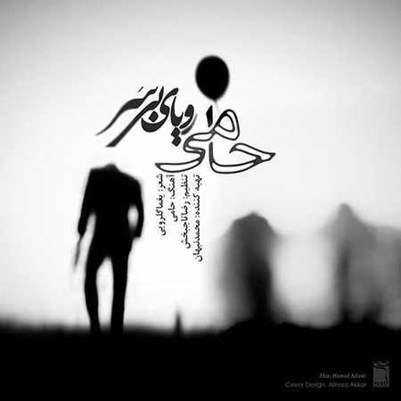 دانلود آهنگ جدید حامی رویای بی سر دانلود آهنگ جدید حامی رویای بی سر