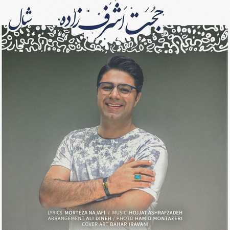 دانلود آهنگ جدید حجت اشرف زاده شال دانلود آهنگ جدید حجت اشرف زاده شال