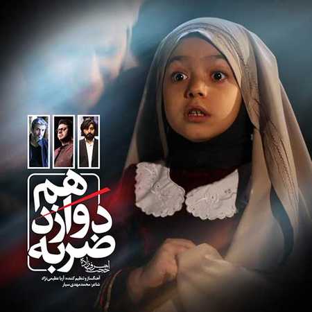 دانلود آهنگ جدید حجت اشرف زاده ضربه دوازدهم دانلود آهنگ جدید حجت اشرف زاده ضربه دوازدهم