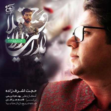 دانلود آهنگ جدید حجت اشرف زاده نگاه آخر دانلود آهنگ جدید حجت اشرف زاده نگاه آخر