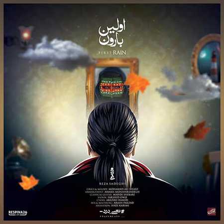 دانلود آهنگ جدید رضا صادقی اولین بارون دانلود آهنگ جدید رضا صادقی اولین بارون