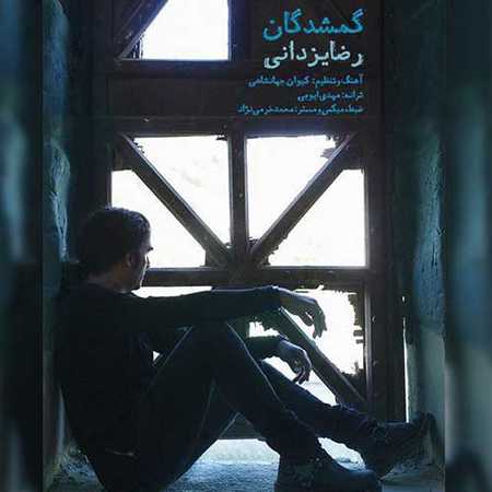 دانلود آهنگ جدید رضا یزدانی گمشدگان دانلود آهنگ جدید رضا یزدانی گمشدگان