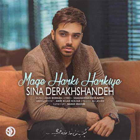 دانلود آهنگ جدید سینا درخشنده مگه هرکی هرکیه دانلود آهنگ جدید سینا درخشنده مگه هرکی هرکیه