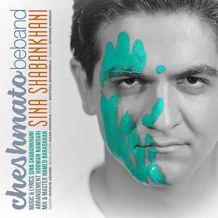 دانلود آهنگ جدید سینا شعبانخانی چشماتو ببند دانلود آهنگ جدید سینا شعبانخانی چشماتو ببند