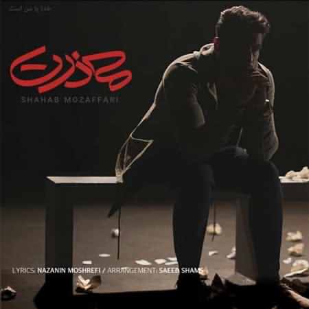 دانلود آهنگ جدید شهاب مظفری معذرت دانلود آهنگ جدید شهاب مظفری معذرت