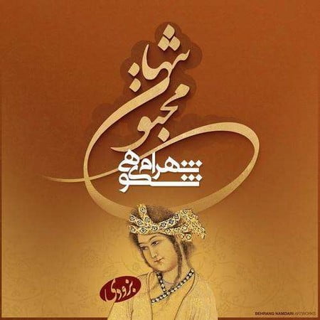 دانلود آهنگ جدید شهرام شکوهی مجنون تنها دانلود آهنگ جدید شهرام شکوهی مجنون تنها