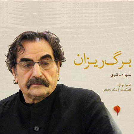 دانلود آهنگ جدید شهرام ناظری برگ ریزان دانلود آهنگ جدید شهرام ناظری برگ ریزان