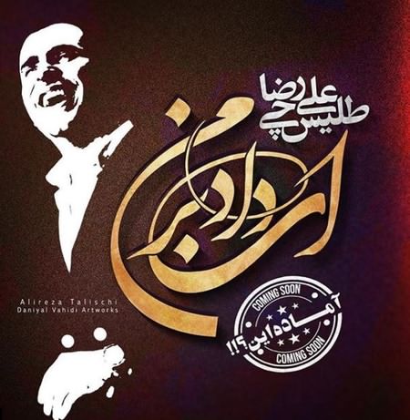 دانلود آهنگ جدید علیرضا طلیسچی ای داد بر من دانلود آهنگ جدید علیرضا طلیسچی ای داد بر من