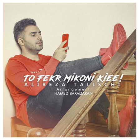 دانلود آهنگ جدید علیرضا طلیسچی تو فکر میکنی کی ای دانلود آهنگ جدید علیرضا طلیسچی تو فکر میکنی کی ای