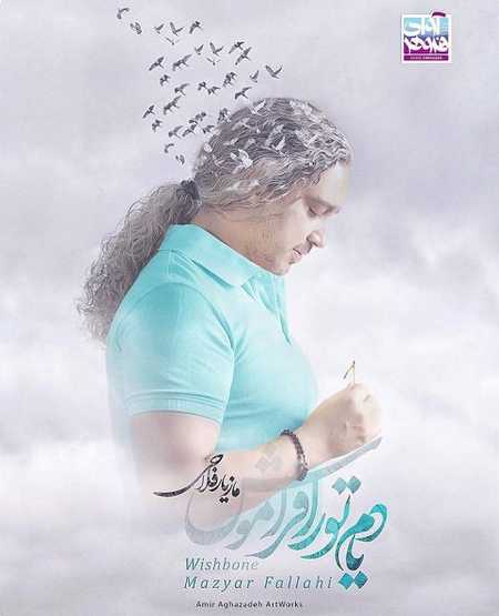 دانلود آهنگ جدید مازیار فلاحی قسم دانلود آهنگ جدید مازیار فلاحی قسم