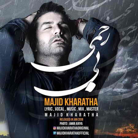 دانلود آهنگ جدید مجید خراطها بی رحمی دانلود آهنگ جدید مجید خراطها بی رحمی