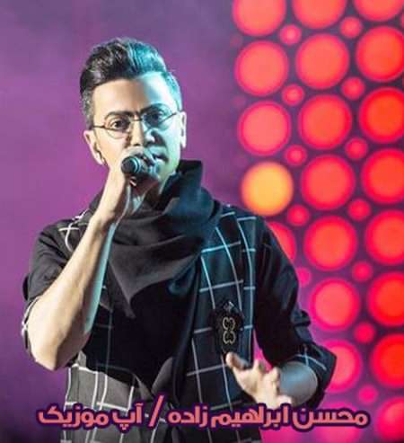 دانلود آهنگ جدید محسن ابراهیم زاده عاشق شدم دانلود آهنگ جدید محسن ابراهیم زاده عاشق شدم