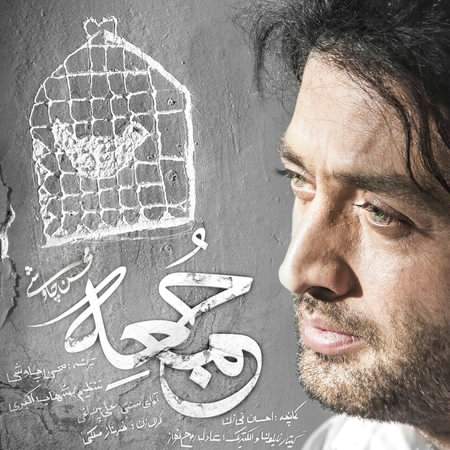 دانلود آهنگ جدید محسن چاوشی جمعه دانلود آهنگ جدید محسن چاوشی جمعه