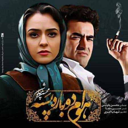 دانلود آهنگ جدید محسن چاوشی هوام دوباره پسه دانلود آهنگ جدید محسن چاوشی هوام دوباره پسه