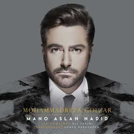 دانلود آهنگ جدید محمدرضا گلزار منو اصلا ندید دانلود آهنگ جدید محمدرضا گلزار منو اصلا ندید