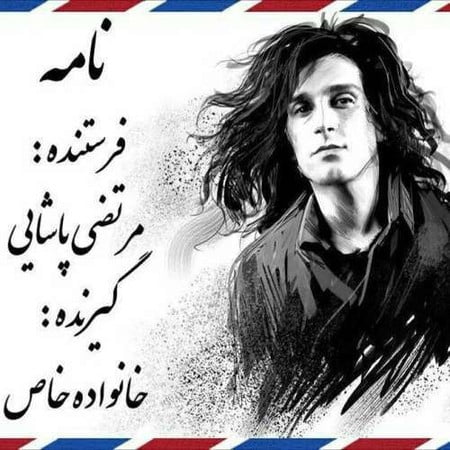 دانلود آهنگ جدید مرتضی پاشایی نامه دانلود آهنگ جدید مرتضی پاشایی نامه