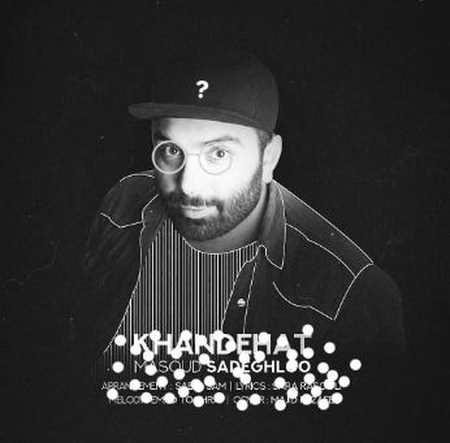 دانلود آهنگ جدید مسعود صادقلو خنده هات دانلود آهنگ جدید مسعود صادقلو خنده هات