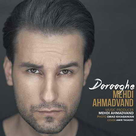 دانلود آهنگ جدید مهدی احمدوند دروغه دانلود آهنگ جدید مهدی احمدوند دروغه