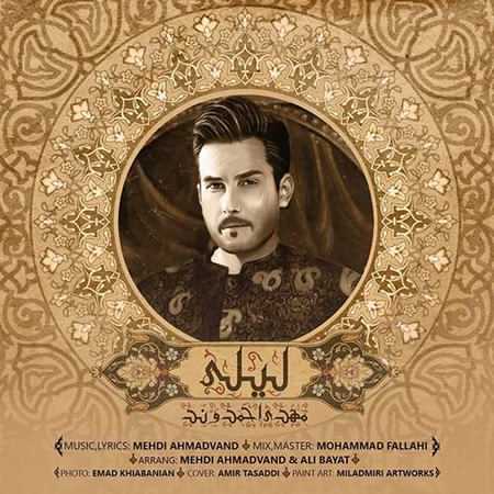 دانلود آهنگ جدید مهدی احمدوند لیلی دانلود آهنگ جدید مهدی احمدوند لیلی