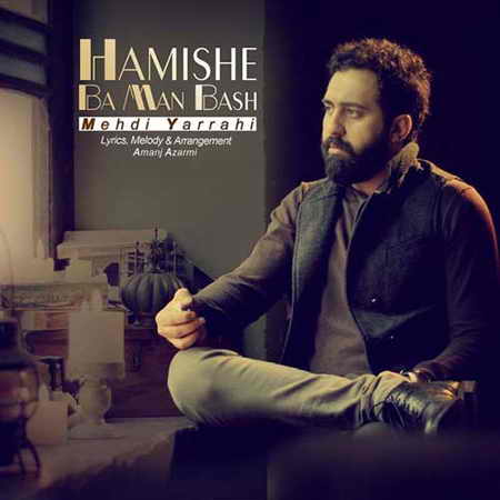 دانلود آهنگ جدید مهدی یراحی همیشه با من باش دانلود آهنگ جدید مهدی یراحی همیشه با من باش