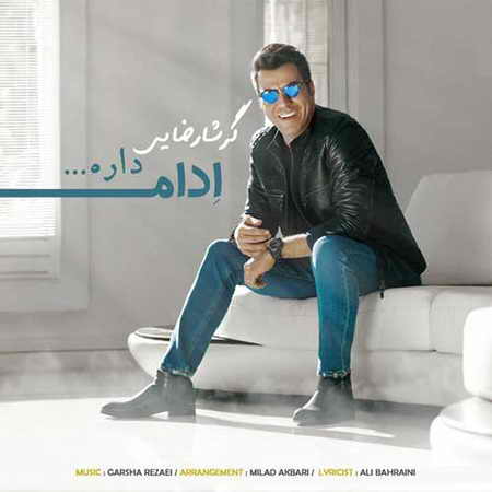 دانلود آهنگ جدید گرشا رضایی ادامه داره دانلود آهنگ جدید گرشا رضایی ادامه داره