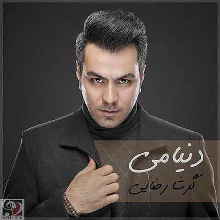 دانلود آهنگ جدید گرشا رضایی دنیامی دانلود آهنگ جدید گرشا رضایی دنیامی