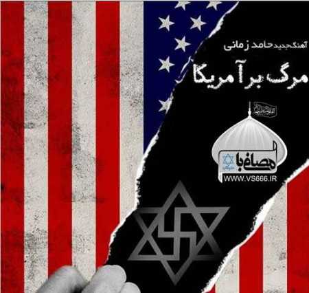 دانلود آهنگ حامد زمانی مرگ بر آمریکا دانلود آهنگ حامد زمانی مرگ بر آمریکا