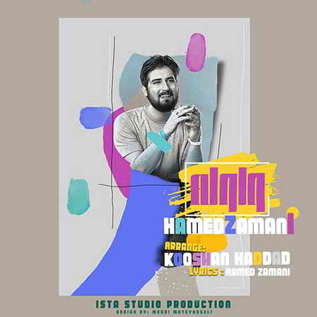 دانلود آهنگ حامد زمانی ولوله دانلود آهنگ حامد زمانی ولوله