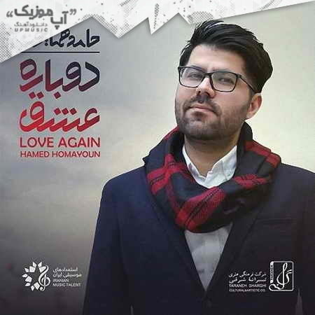دانلود آهنگ حامد همایون دوباره عشق دانلود آهنگ حامد همایون دوباره عشق